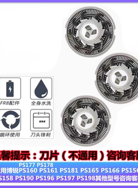 适用博锐剃须刮胡刀头PS178 177 166 165 160 161 197刀片网配件