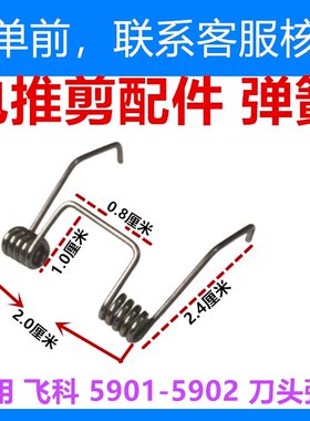 适用飞科5901-5902理发器刀头弹簧家电推剪充电式电推子刀头配件