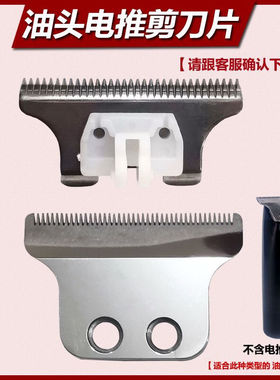 发廊油头推刀头片雕刻推白剃光头电推子理发器电推剪刀头配件刀片