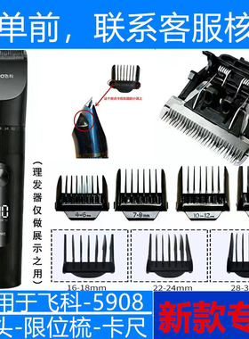 新版飞科FC5908理发器适用配件刀头和限位梳电推剪刀片定位梳卡尺
