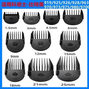 928 963 980 925 9700卡尺限位梳 975 926 973 适用科德士919 970