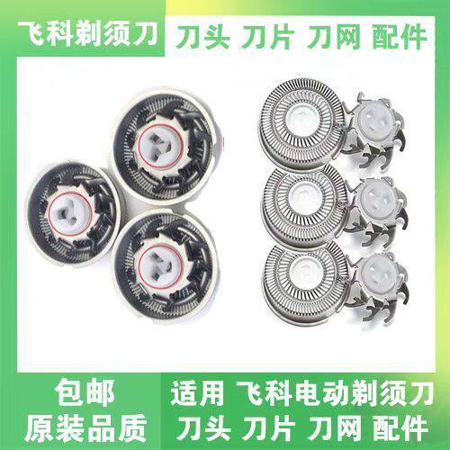 适用飞科剃须刀FS370-373 FS375-379 FS360-363FS365-369刀头刀网