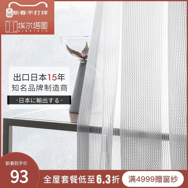 埃尔塔图2021年隔热防晒窗纱日式简约网纹客厅卧室阳台飘窗定制纱|msdalam kategori rumah Fabrik, Langsir dan aksesori langsir, langsir yang ditempah khas - dari Buy2taobao.com untuk memberikan perkhidmatan ejen Taobao profesional membeli