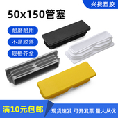 150管塞5x15公分塑料方管堵头内塞管塞钢管封头50x150方管堵头