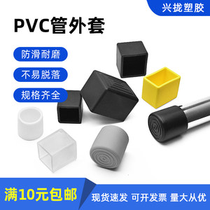 兴龙塑胶配件直销20*25*3035*50PVC软胶橡胶管套桌椅脚垫桌椅腿保护套桌椅凳子脚套