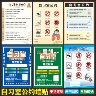 自习室墙贴画封闭沉浸式 考研公学习文明阅读公约制度提示贴纸定制