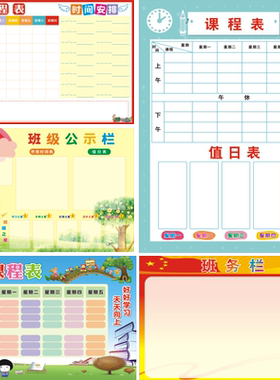 作息时间卫生值日表班务栏墙贴