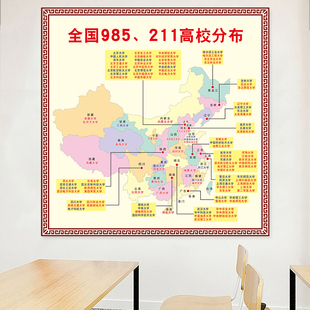985211大学名单城市分布挂图海报高中教室班级布置装 饰墙贴画名校