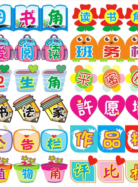 教室班级文化卫生学习园地墙贴画