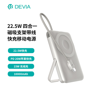 迪沃DEVIA极速系22.5W四合一磁吸支架带线移动电源10000mAh充电宝