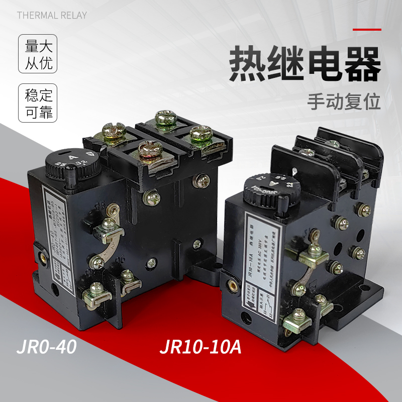 热过载继电器温度保护器JR系列