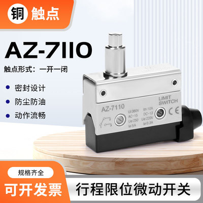 微动限位行程开关AZ-7110铜触点