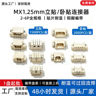编带MX 1.25mm立贴/卧贴1.25 2P-12P立式/卧式贴片插座端子连接器