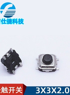 厂家直销方形4脚贴片小轻触开关3*3*1.5mm 2.0mm手机按键开关