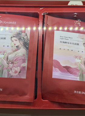 汉e御颜玫瑰酵母水光面膜礼盒30片送礼自用都划算补水保湿正品