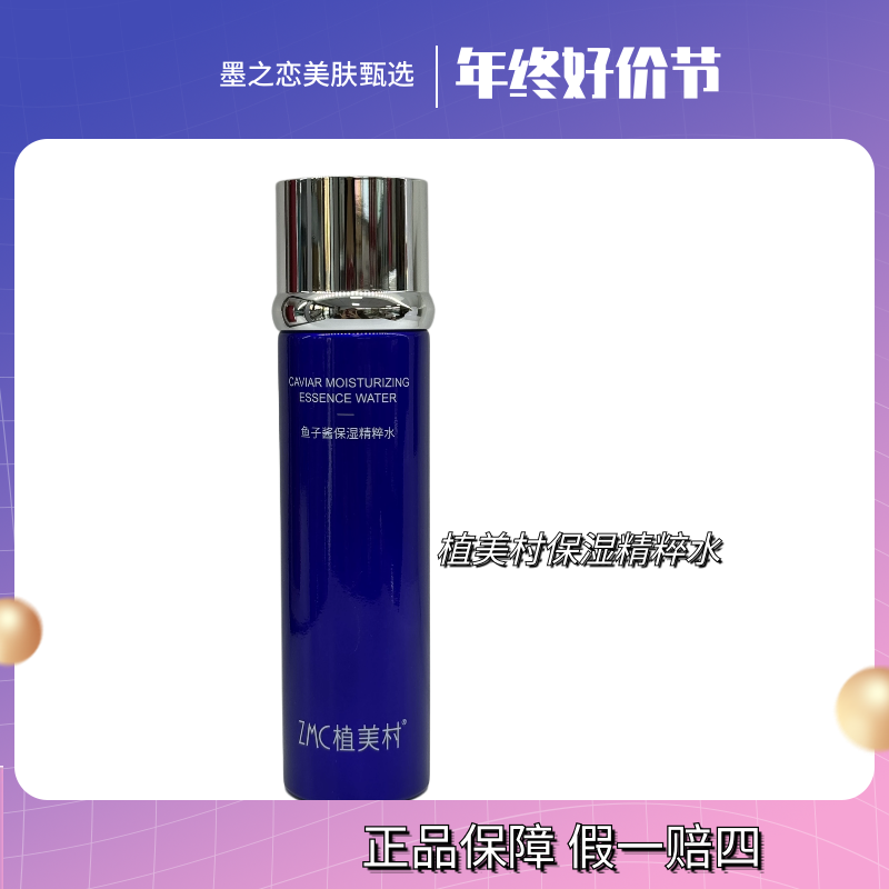 植美村鱼子酱保湿精粹水弹嫩补水保湿秋冬季补水神器女护肤品