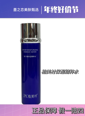 植美村鱼子酱保湿精粹水弹嫩补水保湿秋冬季补水神器女护肤品