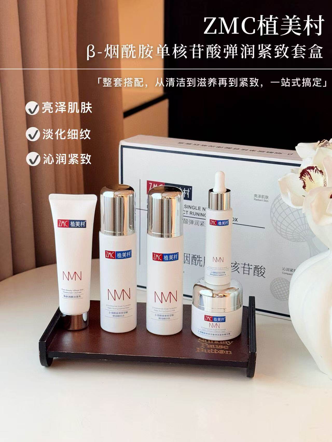 植美村β-烟酰胺单核苷酸紧致套盒保湿补水紧致提拉女套装正