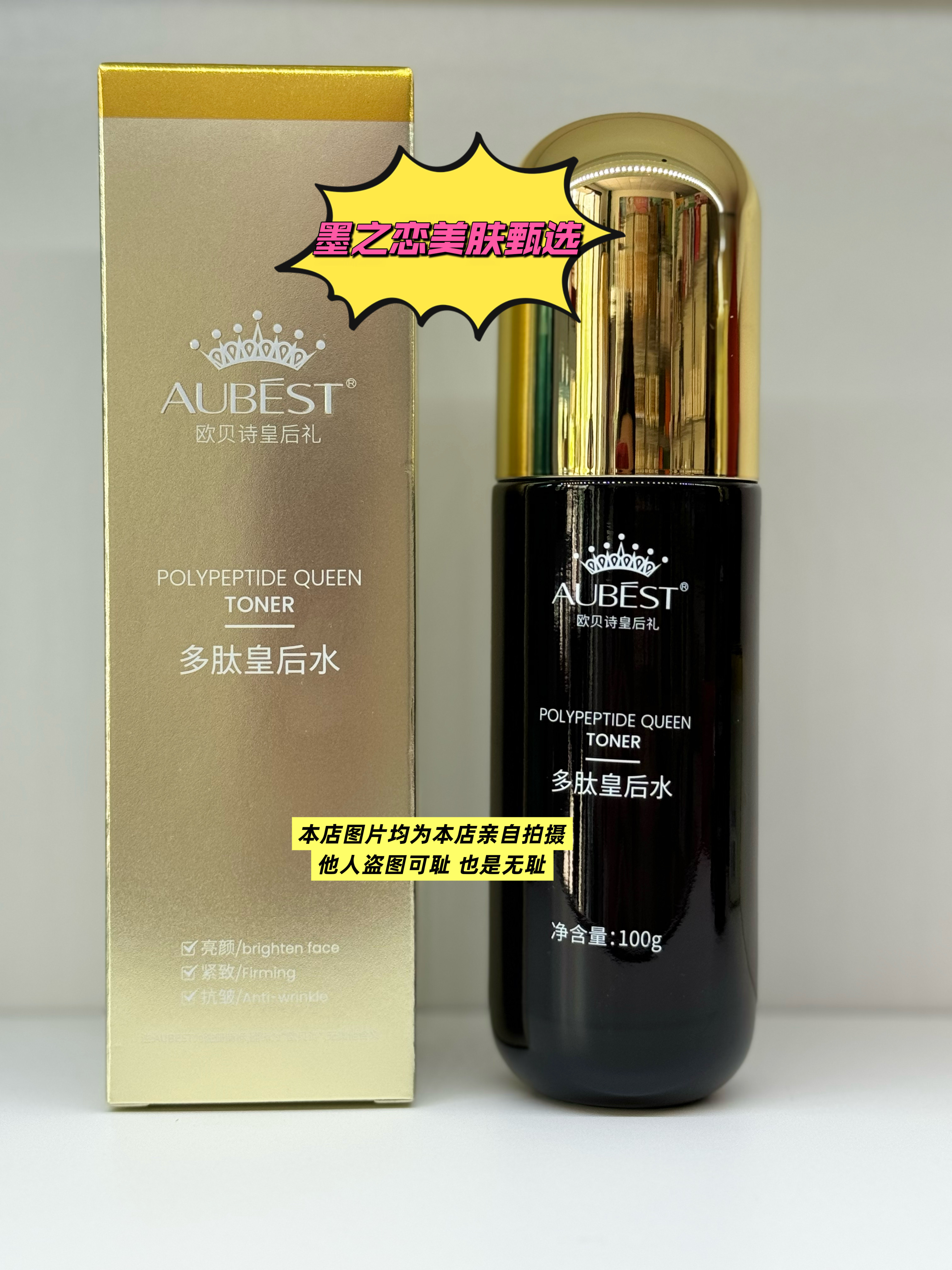 欧贝诗皇后水提亮紧致抗皱纹
