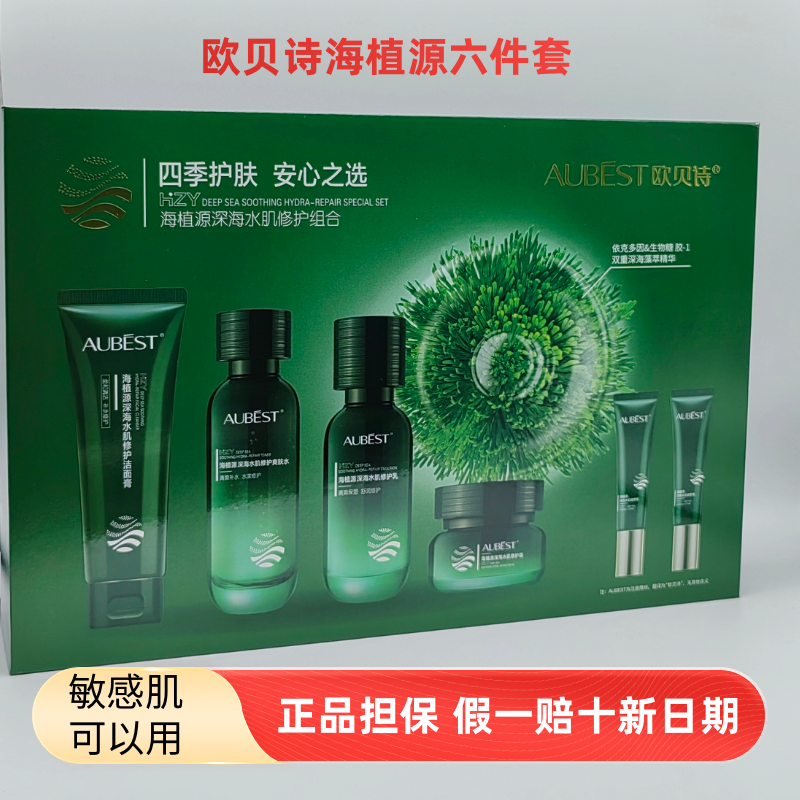 欧贝诗海植源深海六件套装清透保湿敏感肌肤痘痘肌大油肌正品包邮
