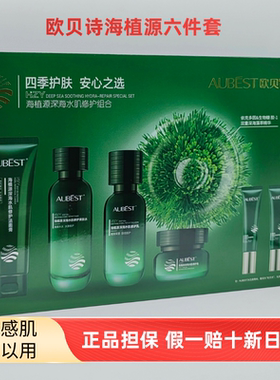 欧贝诗海植源深海六件套装清透保湿敏感肌肤痘痘肌大油肌正品包邮