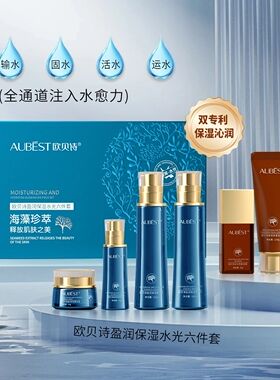 欧贝诗集润水活海藻珍翠升级补水保湿水润男女通用正品