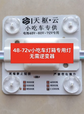 48V60V72V小吃车专用LED模组灯板贴片光源模块异形区块灯高压软膜