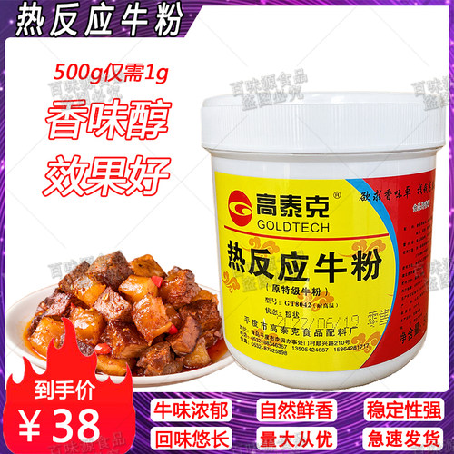 高泰克热反应牛粉牛肉粉末香精