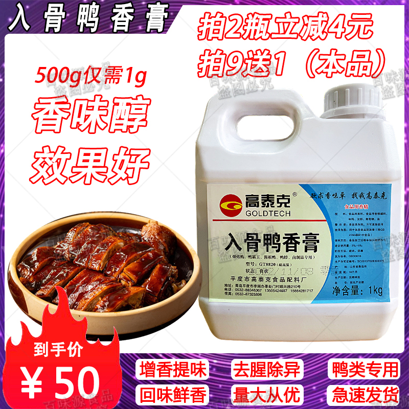 高泰克入骨鸭香膏鸭骨髓浸膏鸭脖香膏鸭肉增香剂爆烤鸭酱鸭商用