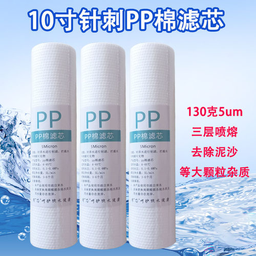 10寸针刺熔喷PP棉第一级过滤芯家用RO反渗透净水器校园直饮机通用