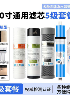10寸通用滤芯5级套餐净水器直饮ro反渗透纯水机配件各种品牌适用