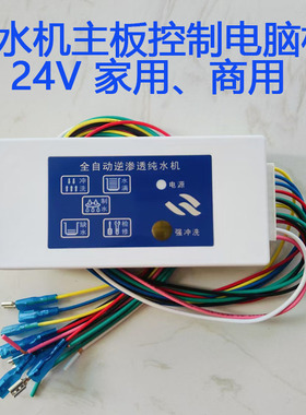 24V纯水机通用炫彩灯电脑控制盒带插排线反渗透净水器RO机电路板