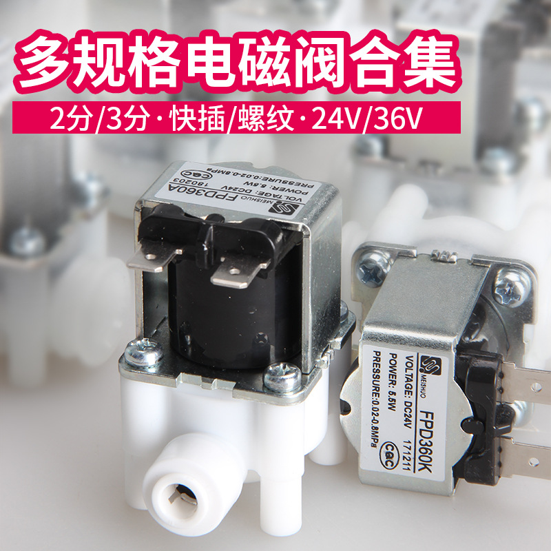 净水器配件24V2分3分快插进水电磁阀反冲洗废水组合阀纯水机通用