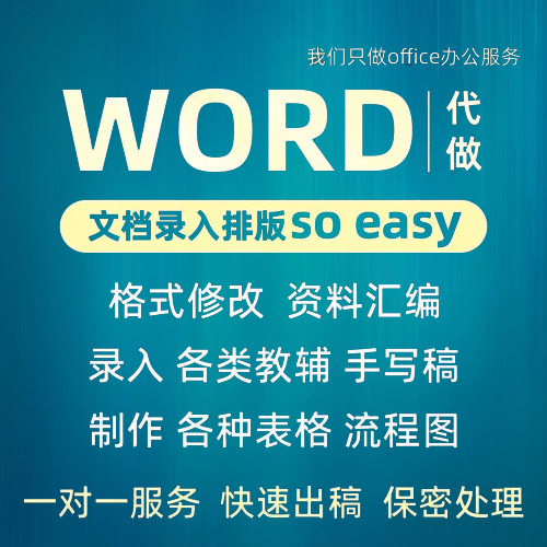 word排版表格代做信息搜索整理打字录入ppt修改格式图片设计