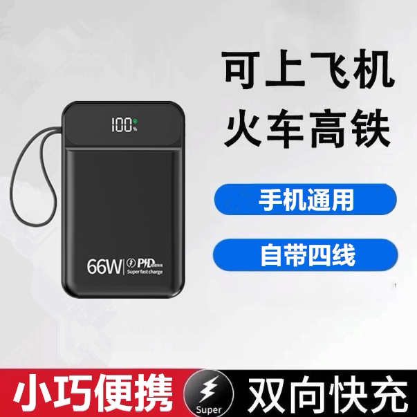 超级快充66W充电宝20000户外电源/移动电站