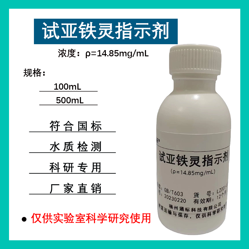 试亚铁灵指示剂（ρ=14.85mg/mL）测定化学需氧量 科研分析检测