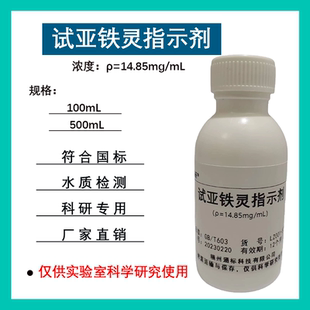 科研分析检测 试亚铁灵指示剂 ρ=14.85mg 测定化学需氧量