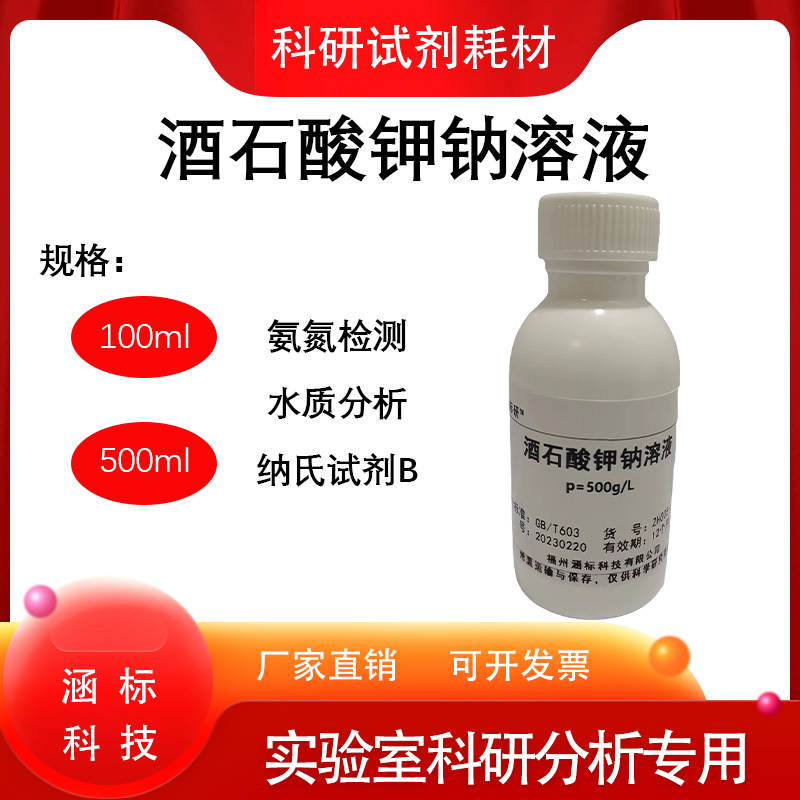 酒石酸钾钠溶液氨氮检测水质分析纳氏试剂b 500ml