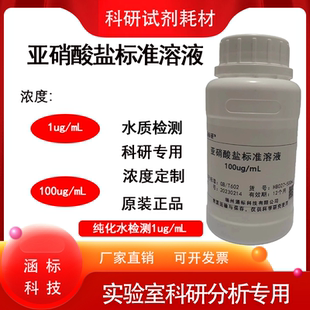 亚硝酸盐标准溶液 水质分析检测  纯化水检测1ug/mL