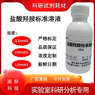 10%科研试剂耗材实验室专用500ml 盐酸羟胺标准溶液1%