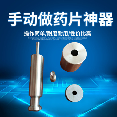 手动锤敲压片机药片模具家用小型手工压片5.5 6 8 10MM厂家直销