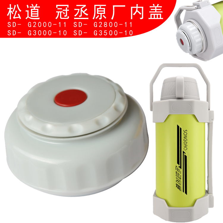 原厂壶盖松道g3000-10冠丞保温壶