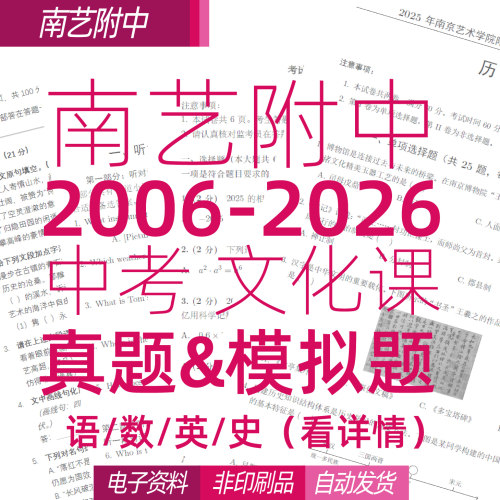南艺学院附中文化课语数英史2006-2026真模拟题电子版看详情再拍