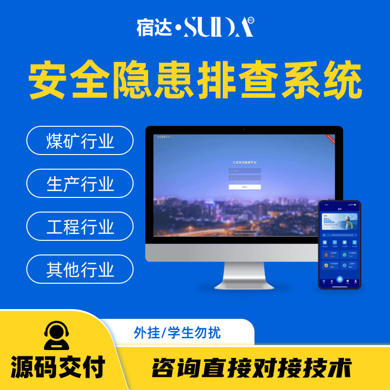 矿山企业安全隐患排查系统监察隐患管理平台安全生产管理定制开发