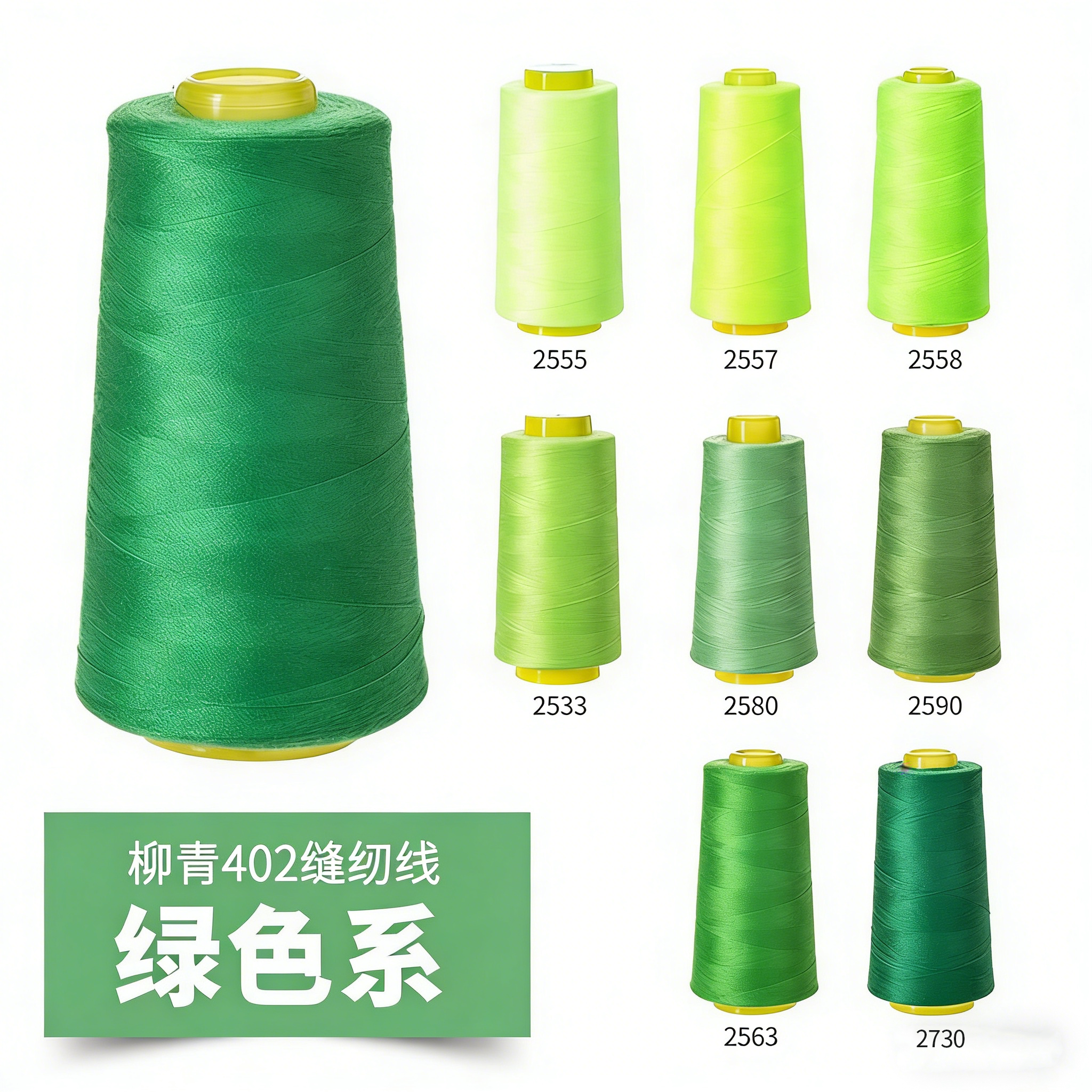 柳青牌402绿色系高速缝纫机线结实涤纶线家用手工缝衣针线宝塔线