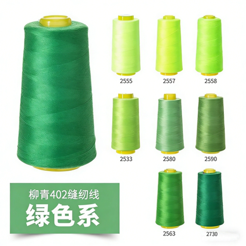 柳青牌402缝纫线绿色系高速涤纶