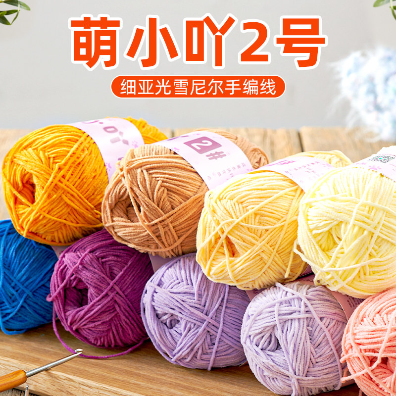雪妃尔萌毛线萌小吖2号哑光雪尼尔手工编织diy围巾玩偶细线