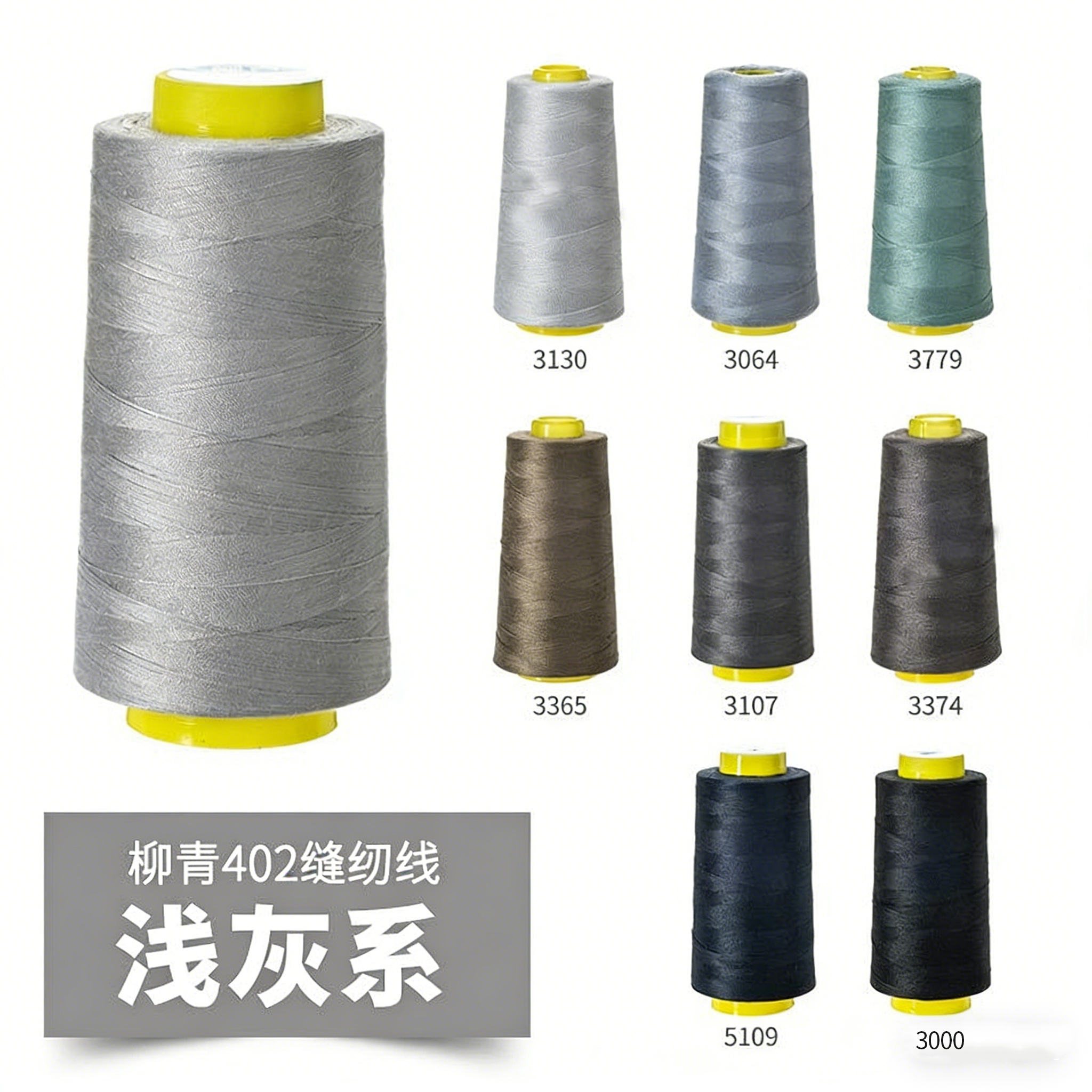 柳青牌402浅灰系高速缝纫机线结实涤纶线家用手工缝衣针线宝塔线