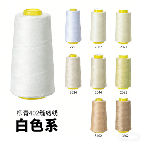 柳青牌白线米白色缝纫线