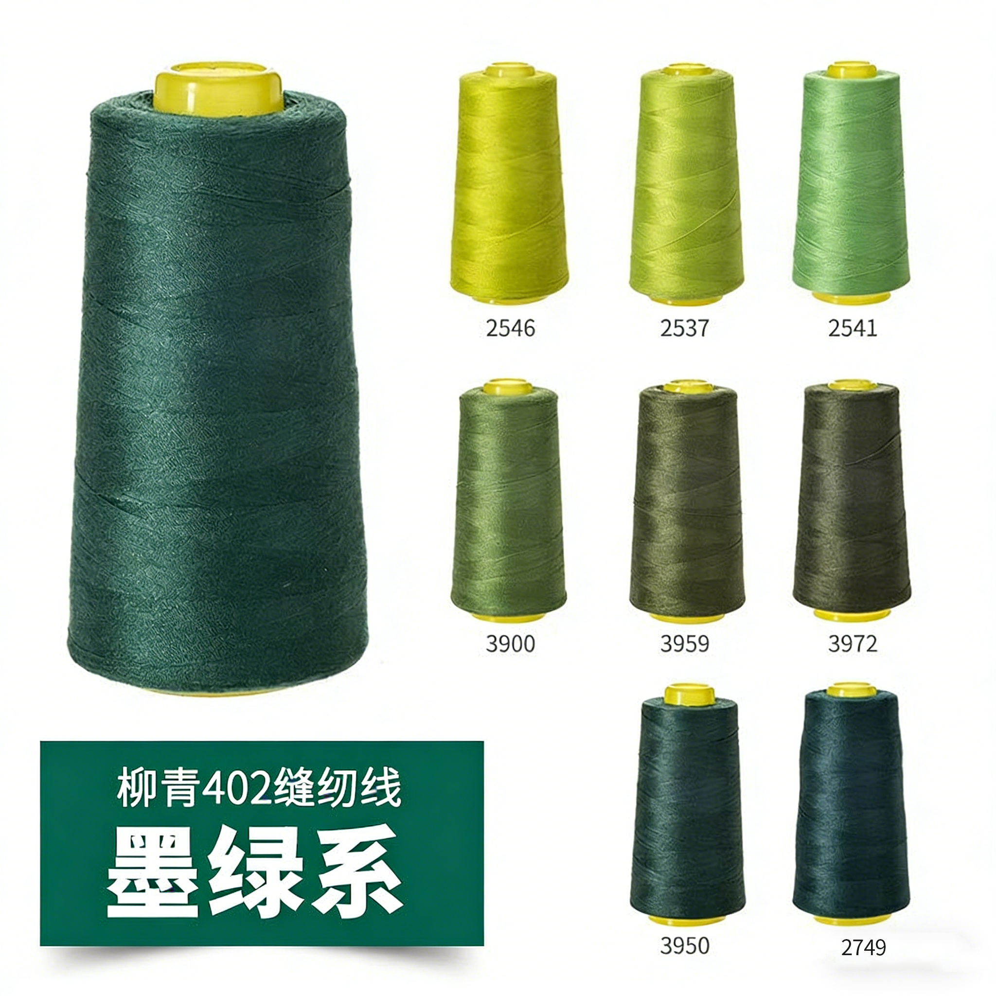 柳青牌402墨绿系高速缝纫机线结实涤纶线家用手工缝衣针线宝塔线